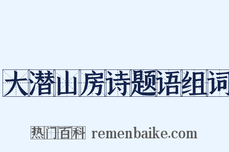 大潜山房诗题语组词是什么意思的图片